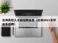 沧州高校人才网招聘信息（沧州2021年毕业生招聘）