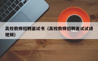 高校教师招聘面试书（高校教师招聘面试试讲视频）