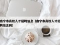 南宁市高校人才招聘信息（南宁市高校人才招聘信息网）