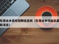东莞水乡高校招聘信息网（东莞水乡功能区最新消息）