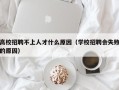 高校招聘不上人才什么原因（学校招聘会失败的原因）