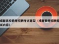 成都高校教师招聘考试题型（成都教师招聘笔试内容）