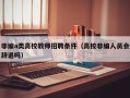 非编a类高校教师招聘条件（高校非编人员会辞退吗）