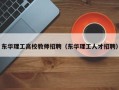 东华理工高校教师招聘（东华理工人才招聘）