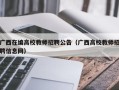 广西在编高校教师招聘公告（广西高校教师招聘信息网）