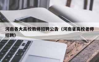 河南各大高校教师招聘公告（河南省高校老师招聘）