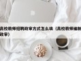 高校教师招聘政审方式怎么填（高校教师编制政审）