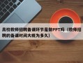 高校教师招聘备课环节是做PPT吗（教师招聘的备课时间大概为多久）