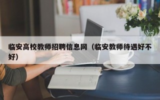 临安高校教师招聘信息网（临安教师待遇好不好）