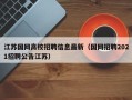 江苏国网高校招聘信息最新（国网招聘2021招聘公告江苏）