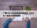 广西2023年高校教师招聘情况（2021年广西高校教师招聘）