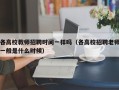 各高校教师招聘时间一样吗（各高校招聘老师一般是什么时候）
