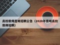 高校教师昆明招聘公告（2020年昆明高校教师招聘）