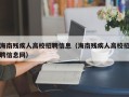 海南残疾人高校招聘信息（海南残疾人高校招聘信息网）