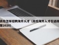 高校怎样招聘海外人才（高校海外人才引进政策2020）