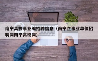 南宁高校事业编招聘信息（南宁企事业单位招聘网南宁高校网）