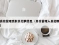 高校管理类职员招聘信息（高校管理人员招聘）