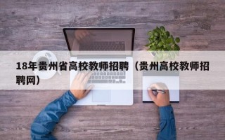 18年贵州省高校教师招聘（贵州高校教师招聘网）