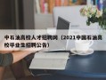 中石油高校人才招聘网（2021中国石油高校毕业生招聘公告）