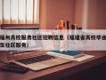 福州高校服务社区招聘信息（福建省高校毕业生社区服务）