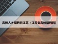 高校人才招聘网江苏（江苏省高校招聘网）