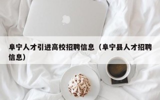 阜宁人才引进高校招聘信息（阜宁县人才招聘信息）