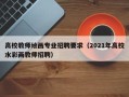 高校教师绘画专业招聘要求（2021年高校水彩画教师招聘）