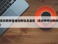高校教师直播招聘信息最新（高校教师招聘网）