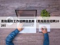 贵阳高校工作招聘信息网（贵阳高校招聘2020）