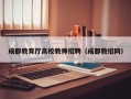 成都教育厅高校教师招聘（成都教招网）