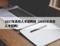 2017年高校人才招聘网（2020年高校人才招聘）