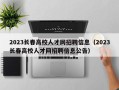2023长春高校人才网招聘信息（2023长春高校人才网招聘信息公告）