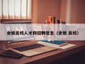 余姚高校人才网招聘信息（余姚 高校）