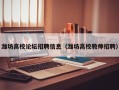 潍坊高校论坛招聘信息（潍坊高校教师招聘）