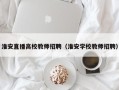淮安直播高校教师招聘（淮安学校教师招聘）