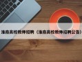 淮南高校教师招聘（淮南高校教师招聘公告）