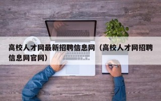 高校人才网最新招聘信息网（高校人才网招聘信息网官网）