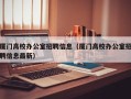 厦门高校办公室招聘信息（厦门高校办公室招聘信息最新）