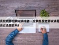 高校教师招聘试讲准备（应聘高校老师试讲是自己选题目吗）