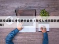 高校企业人才招聘网官网（高校人才网最新通知）