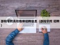 邵阳学院高校教师招聘信息（邵阳学院 招聘）