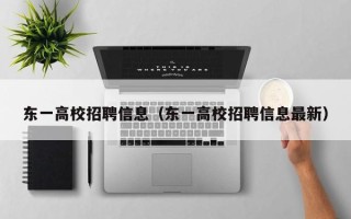 东一高校招聘信息（东一高校招聘信息最新）