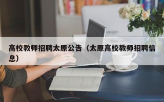 高校教师招聘太原公告（太原高校教师招聘信息）