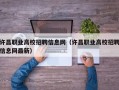 许昌职业高校招聘信息网（许昌职业高校招聘信息网最新）