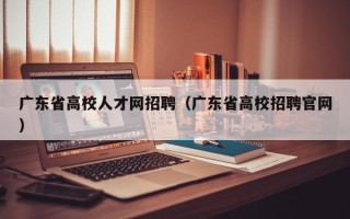 广东省高校人才网招聘（广东省高校招聘官网）