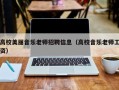 高校美丽音乐老师招聘信息（高校音乐老师工资）