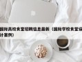 国际高校食堂招聘信息最新（国际学校食堂设计案例）