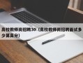 高校教师岗招聘30（高校教师岗招聘面试多少算高分）