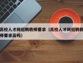 高校人才网招聘教师要求（高校人才网招聘教师要求高吗）