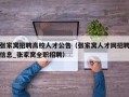 张家窝招聘高校人才公告（张家窝人才网招聘信息_张家窝全职招聘）